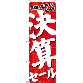 のぼり セール P・O・Pトレーディング