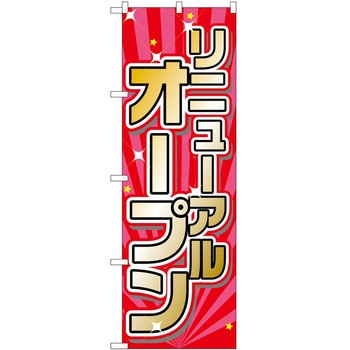 のぼり オープン P・O・Pトレーディング