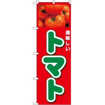のぼり トマト美味しい P・O・Pトレーディング