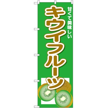 のぼり キウイ P・O・Pトレーディング