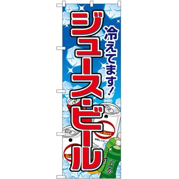 のぼり ジュースビール氷 P・O・Pトレーディング