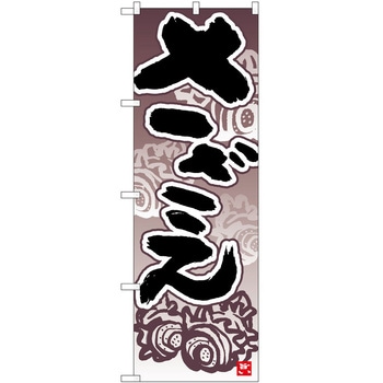 のぼり サザエ P・O・Pトレーディング
