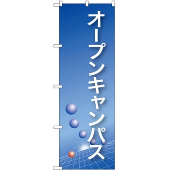 のぼり オープン P・O・Pトレーディング
