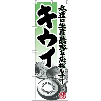 のぼり キウイ P・O・Pトレーディング