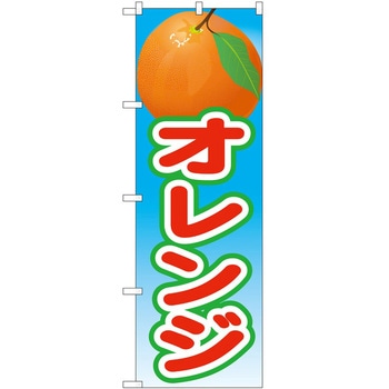 のぼり オレンジ P・O・Pトレーディング