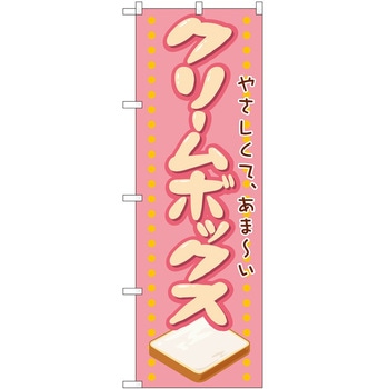 のぼり クリームボックス P・O・Pトレーディング