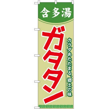 のぼり ガタタン P・O・Pトレーディング