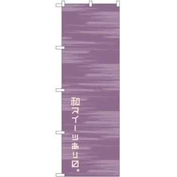 2002583 のぼり スイーツ P・O・Pトレーディング 62634918