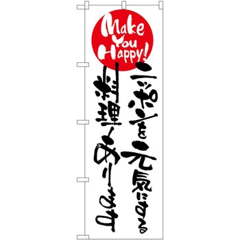 のぼり ニッポンを元気にする料理 P・O・Pトレーディング