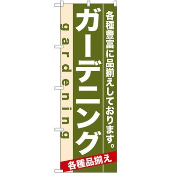 のぼり ガーデニング - P・O・Pトレーディング