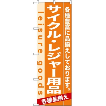 のぼり サイクル・レジャー用品 - P・O・Pトレーディング