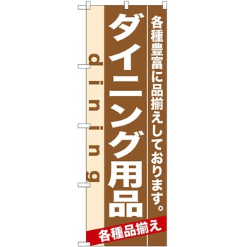 のぼり ダイニング用品 P・O・Pトレーディング