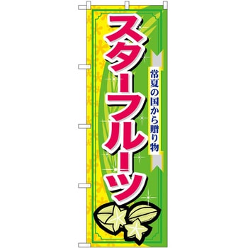 のぼり スターフルーツ P・O・Pトレーディング