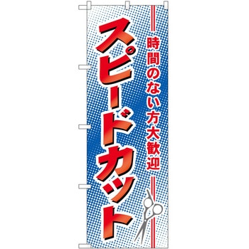 のぼり スピードカット - P・O・Pトレーディング
