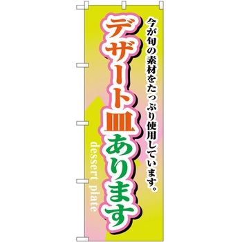 のぼり デザート皿あります - P・O・Pトレーディング