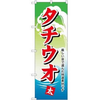 のぼり タチウオ P・O・Pトレーディング