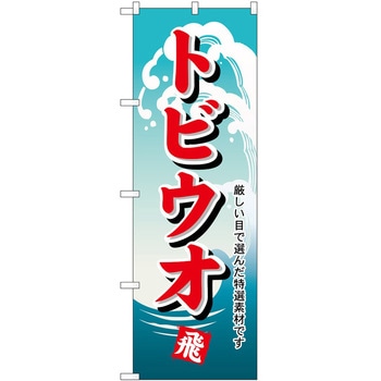 のぼり トビウオ P・O・Pトレーディング