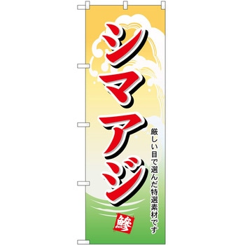 のぼり シマアジ - P・O・Pトレーディング