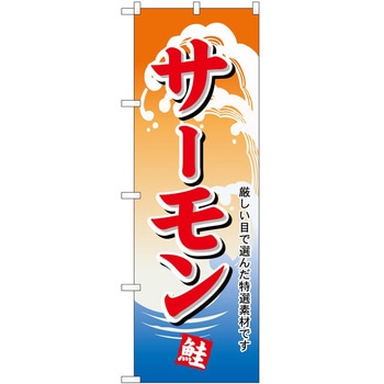 のぼり サーモン - P・O・Pトレーディング