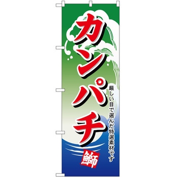 のぼり カンパチ - P・O・Pトレーディング