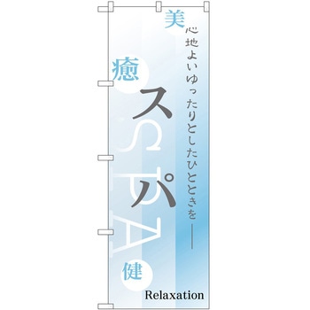 のぼり スパ P・O・Pトレーディング