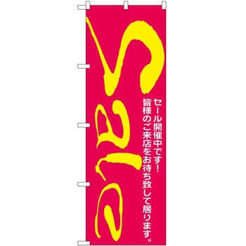 のぼり セール P・O・Pトレーディング