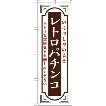 のぼり レトロ P・O・Pトレーディング