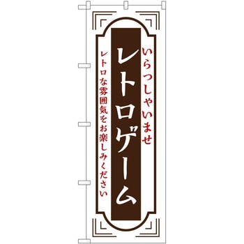 のぼり レトロ P・O・Pトレーディング
