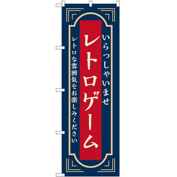 のぼり レトロ P・O・Pトレーディング