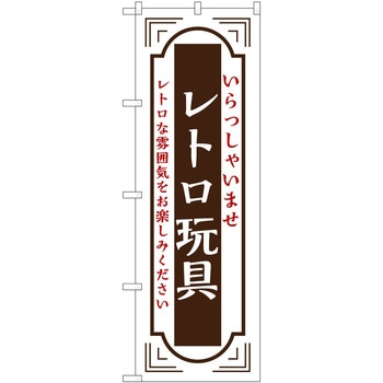 のぼり レトロ P・O・Pトレーディング