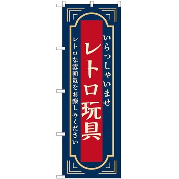 のぼり レトロ P・O・Pトレーディング