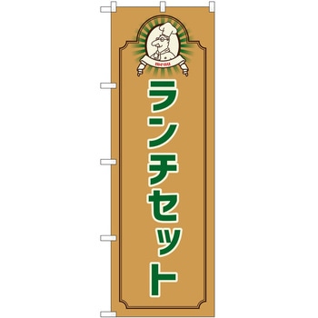 のぼり ランチ P・O・Pトレーディング