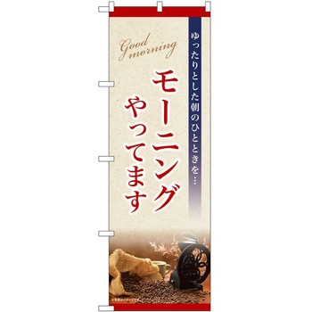 のぼり モーニング - P・O・Pトレーディング