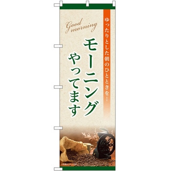 のぼり モーニング - P・O・Pトレーディング