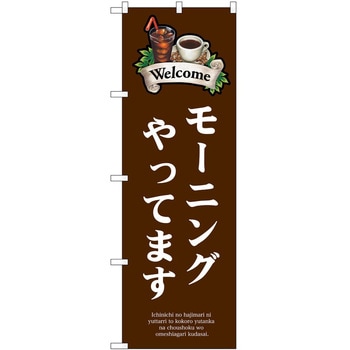 のぼり モーニング - P・O・Pトレーディング