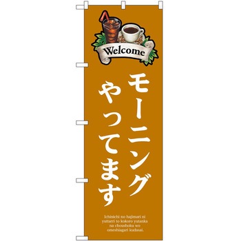 のぼり モーニング - P・O・Pトレーディング