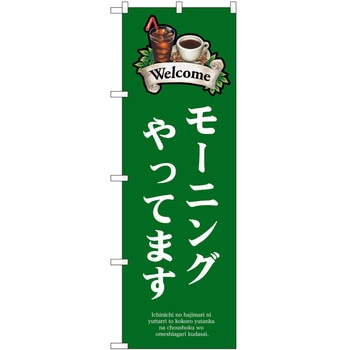 のぼり モーニング - P・O・Pトレーディング