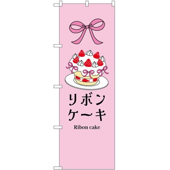 のぼり リボンケーキ P・O・Pトレーディング