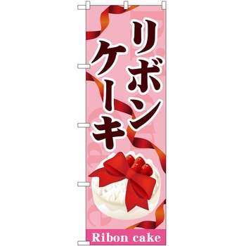 のぼり リボンケーキ - P・O・Pトレーディング