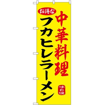のぼり ラーメン P・O・Pトレーディング