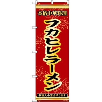 のぼり ラーメン P・O・Pトレーディング