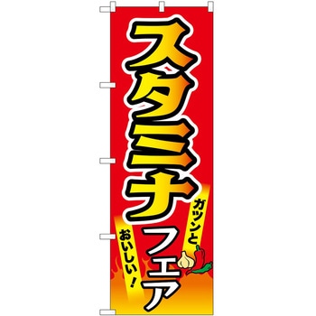 のぼり フェア P・O・Pトレーディング