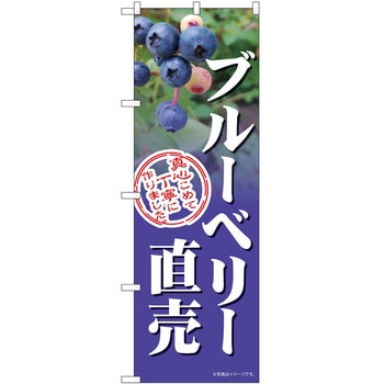 のぼり ブルーベリー - P・O・Pトレーディング