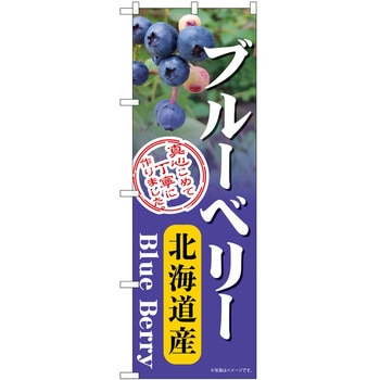 のぼり ブルーベリー - P・O・Pトレーディング