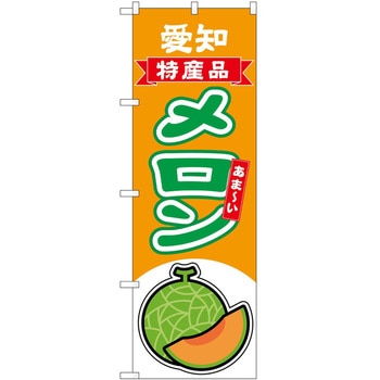のぼり メロン P・O・Pトレーディング