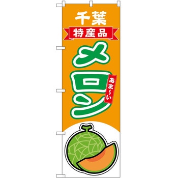 のぼり メロン P・O・Pトレーディング