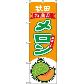 のぼり メロン P・O・Pトレーディング