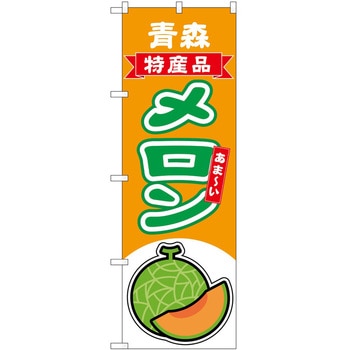 のぼり メロン P・O・Pトレーディング