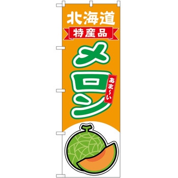 のぼり メロン P・O・Pトレーディング