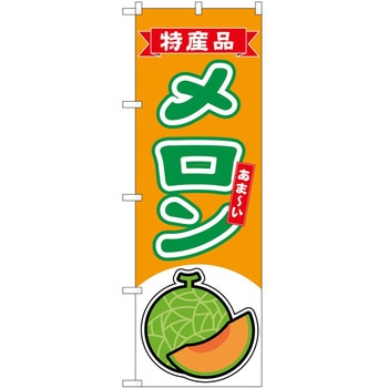 のぼり メロン P・O・Pトレーディング